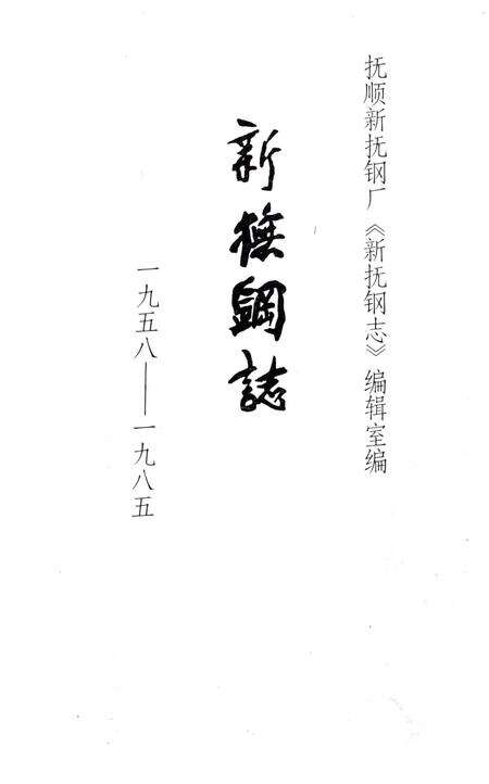 《新抚钢志》.pdf电子版_辽宁省志预览图1