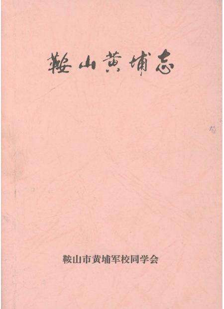《鞍山黄埔志》.pdf电子版_辽宁省志缩略图