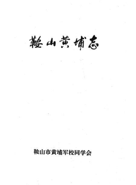 《鞍山黄埔志》.pdf电子版_辽宁省志预览图1