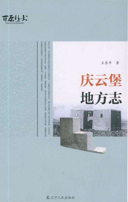 《庆云堡地方志》.pdf电子版_辽宁省志缩略图