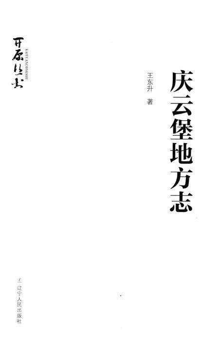《庆云堡地方志》.pdf电子版_辽宁省志预览图4