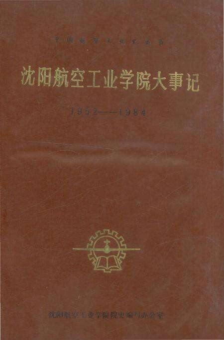 《沈阳航空工业学院大事记1952-1984》.pdf电子版_辽宁省志缩略图