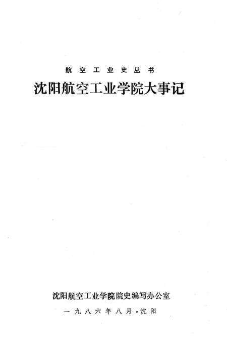 《沈阳航空工业学院大事记1952-1984》.pdf电子版_辽宁省志预览图1
