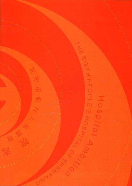 《沈阳市传染病院院志1935-2005》.pdf电子版_辽宁省志预览图1