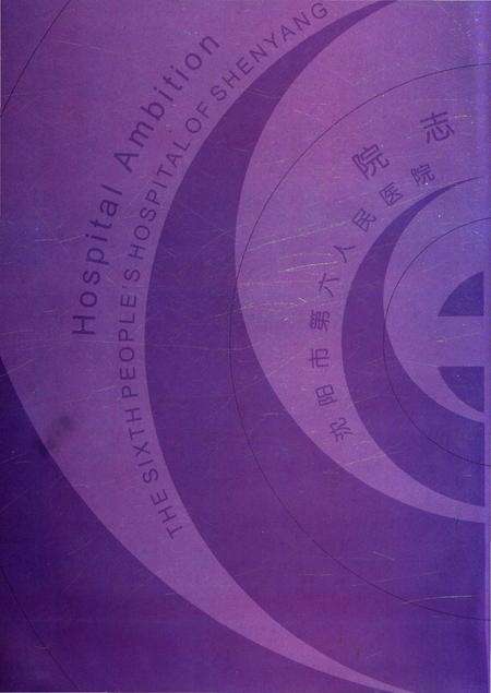 《沈阳市传染病院院志1935-2005》.pdf电子版_辽宁省志预览图2