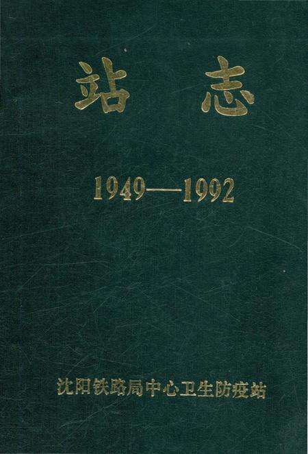 《站志1949-1992》.pdf电子版_辽宁省志缩略图