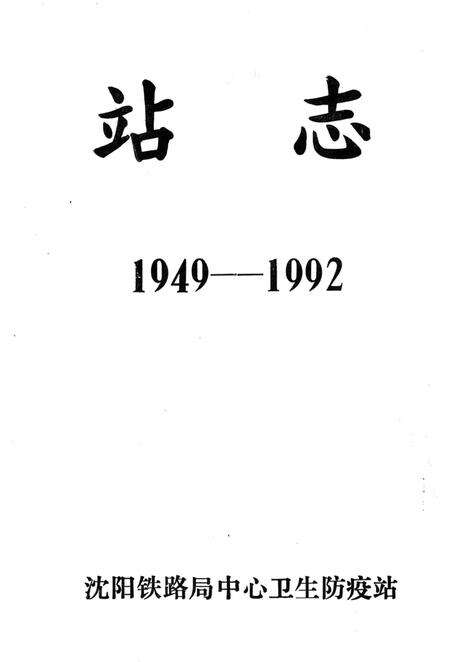 《站志1949-1992》.pdf电子版_辽宁省志预览图1