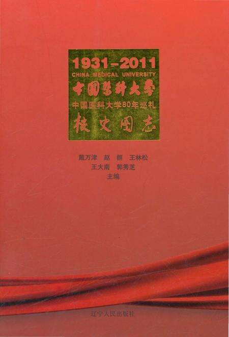 《中国医科大学校史图志》.pdf电子版_辽宁省志缩略图