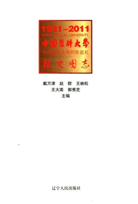 《中国医科大学校史图志》.pdf电子版_辽宁省志预览图2