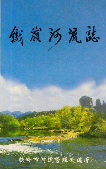 《铁岭河流志》.pdf电子版_辽宁省志