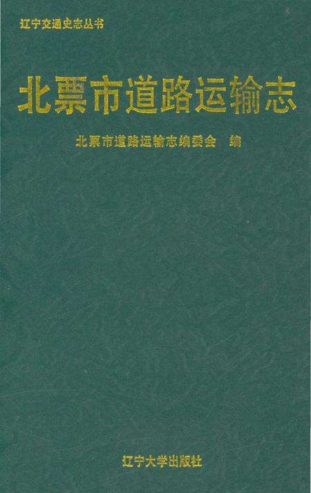 《北票市道路运输志》.pdf电子版_辽宁省志缩略图