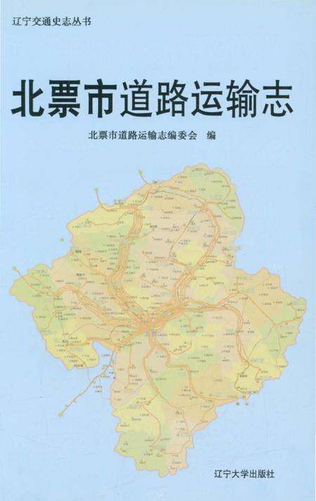 《北票市道路运输志》.pdf电子版_辽宁省志预览图1