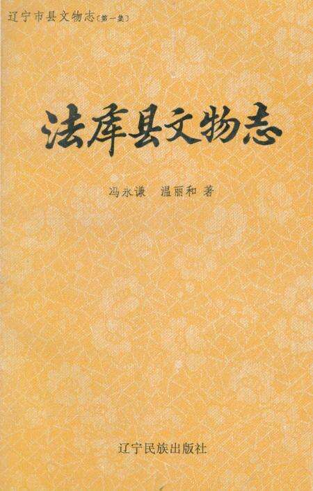 《法库县文物志》.pdf电子版_辽宁省志缩略图