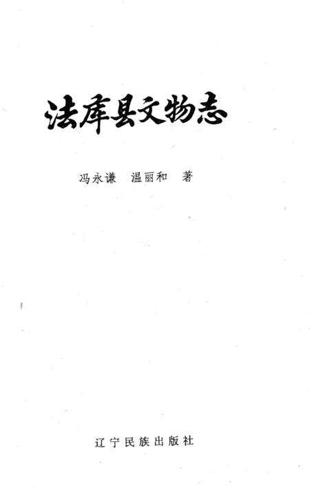 《法库县文物志》.pdf电子版_辽宁省志预览图3