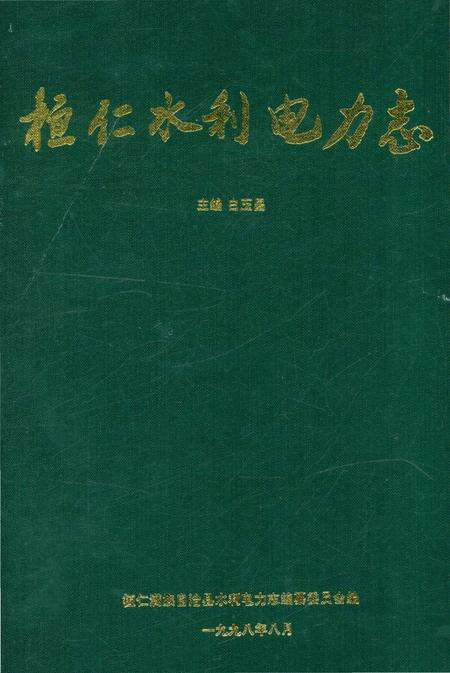 《桓仁满族自治县水利电力志》.pdf电子版_辽宁省志缩略图