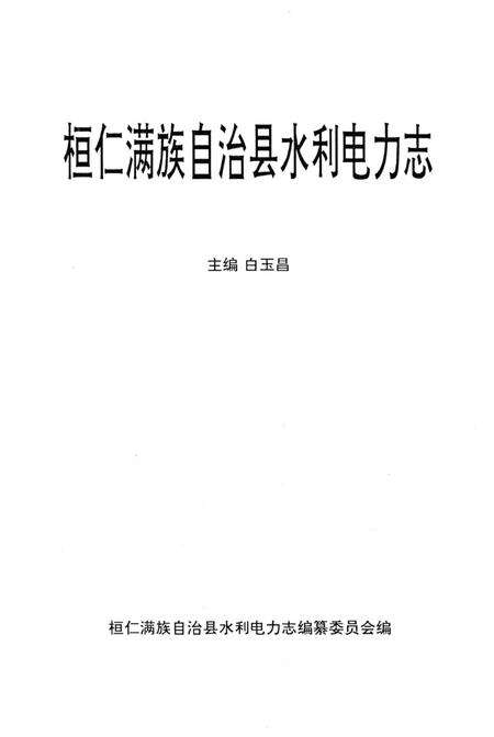 《桓仁满族自治县水利电力志》.pdf电子版_辽宁省志预览图1