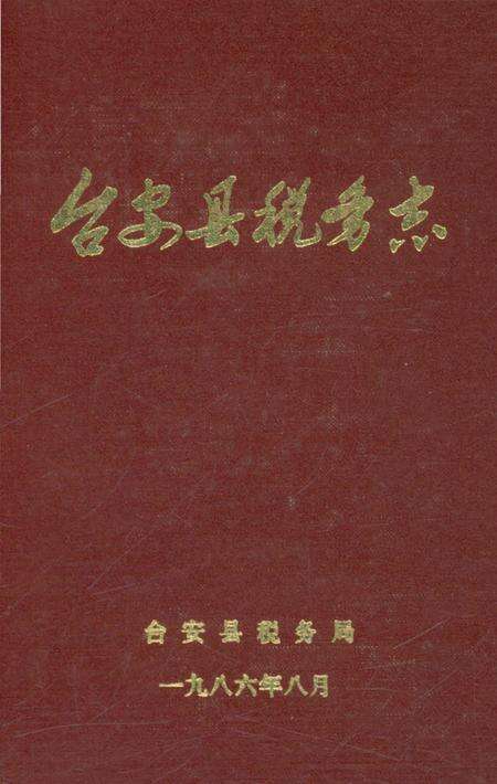 《台安县税务志》.pdf电子版_辽宁省志缩略图