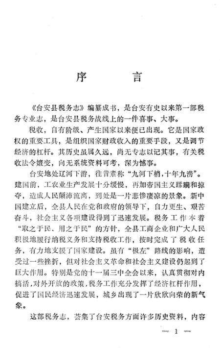 《台安县税务志》.pdf电子版_辽宁省志预览图2