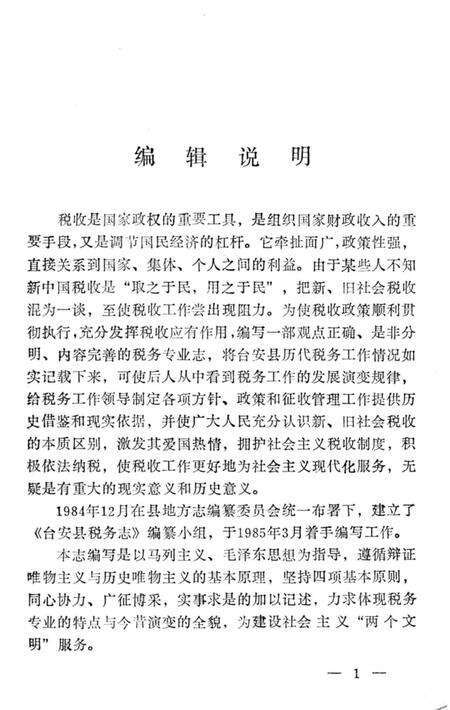 《台安县税务志》.pdf电子版_辽宁省志预览图4