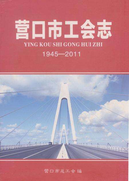 《营口市工会志》.pdf电子版_辽宁省志缩略图