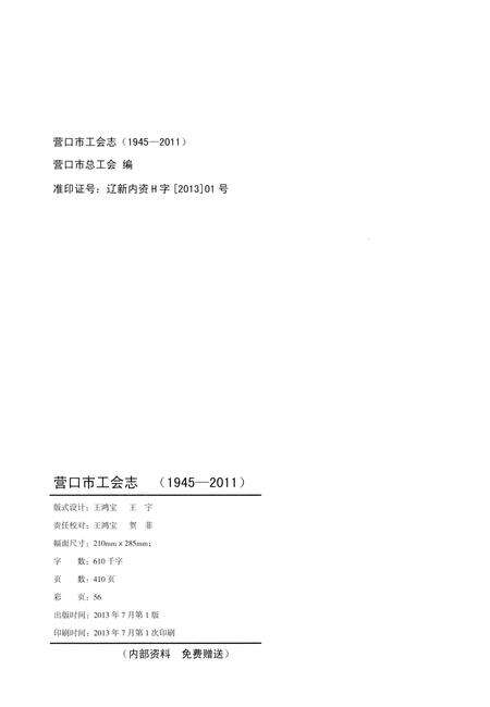 《营口市工会志》.pdf电子版_辽宁省志预览图4