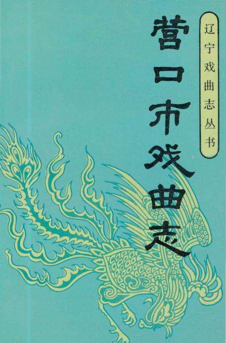 《营口市戏曲志》.pdf电子版_辽宁省志缩略图