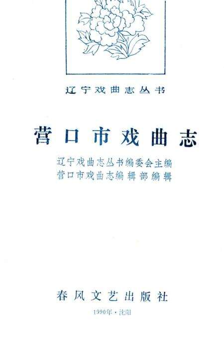 《营口市戏曲志》.pdf电子版_辽宁省志预览图1