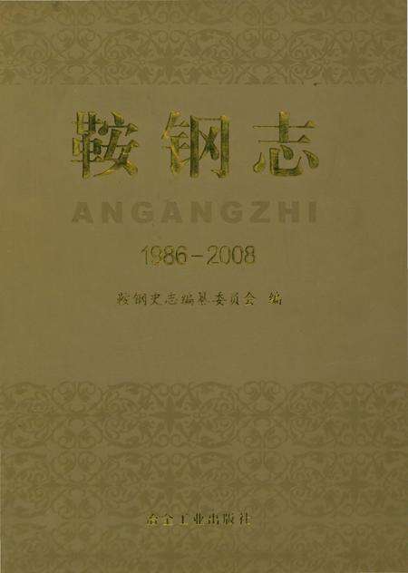 《鞍钢志（1986-2008）》.pdf电子版_辽宁省志缩略图