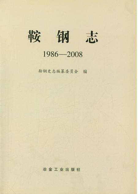 《鞍钢志（1986-2008）》.pdf电子版_辽宁省志预览图1