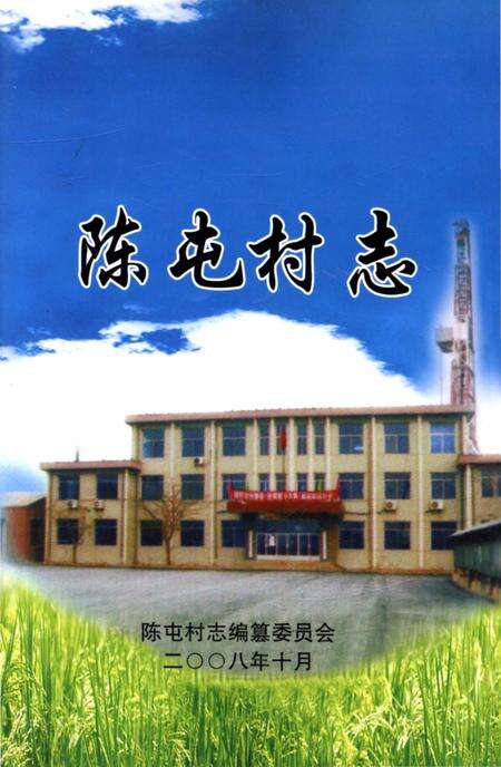 《陈屯村志》.pdf电子版_辽宁省志缩略图