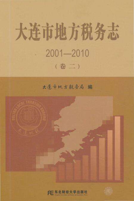 《大连市地方税务志（2001-2010 第二卷）》.pdf电子版_辽宁省志缩略图