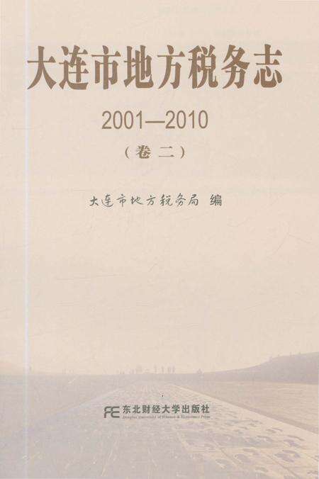《大连市地方税务志（2001-2010 第二卷）》.pdf电子版_辽宁省志预览图1