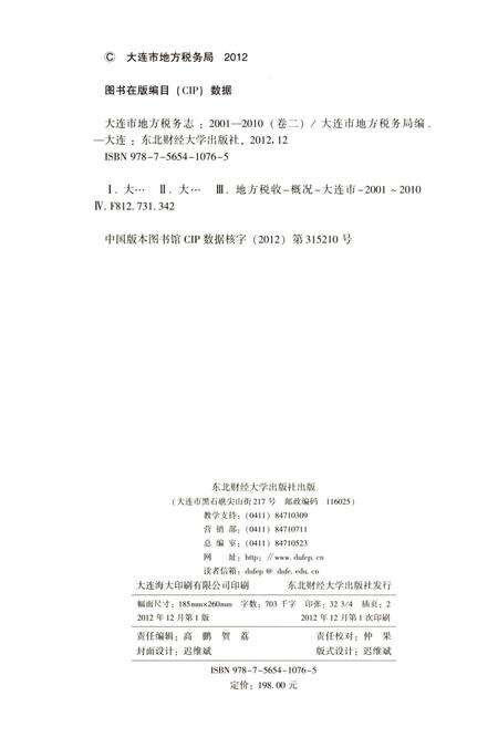 《大连市地方税务志（2001-2010 第二卷）》.pdf电子版_辽宁省志预览图2