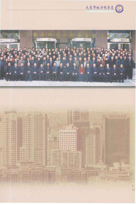 《大连市地方税务志（2001-2010 第二卷）》.pdf电子版_辽宁省志预览图3