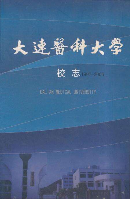 《大连医科大学校志1997-2006》.pdf电子版_辽宁省志缩略图