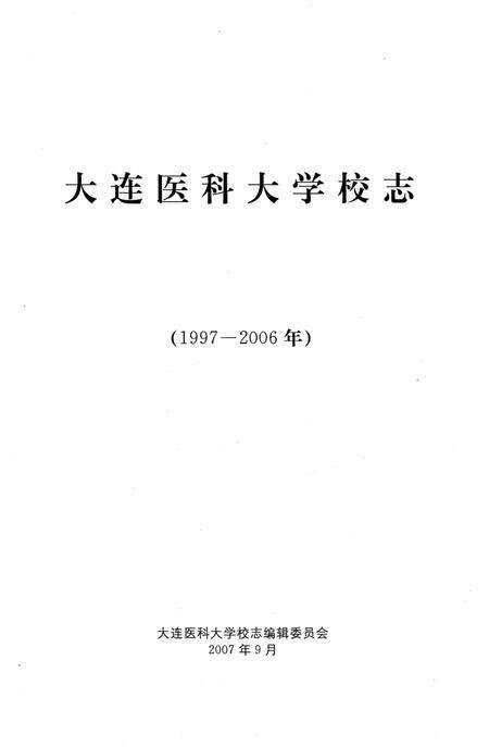 《大连医科大学校志1997-2006》.pdf电子版_辽宁省志预览图1
