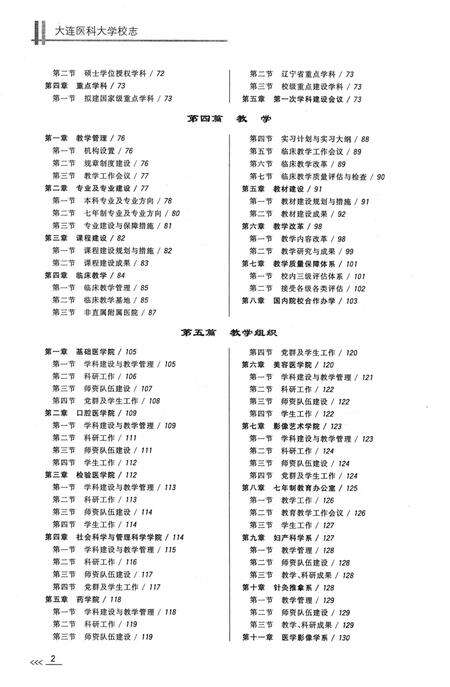 《大连医科大学校志1997-2006》.pdf电子版_辽宁省志预览图5