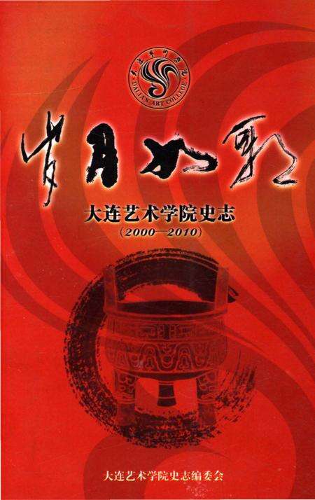 《大连艺术学院史志》.pdf电子版_辽宁省志缩略图