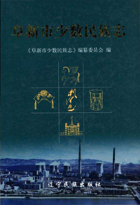 《阜新市少数民族志》.pdf电子版_辽宁省志缩略图
