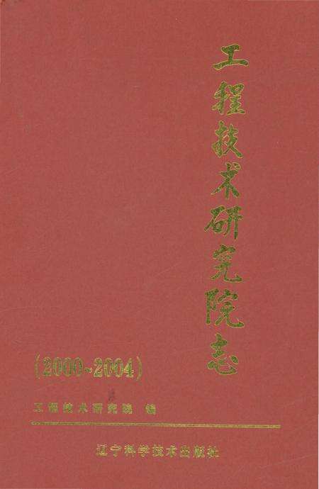 《工程技术研究院志（2000-2004）辽宁省盘锦市辽河油田》.pdf电子版_辽宁省志缩略图