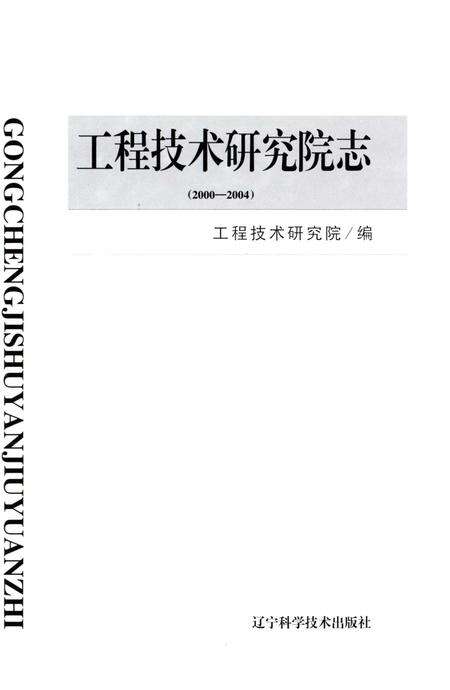 《工程技术研究院志（2000-2004）辽宁省盘锦市辽河油田》.pdf电子版_辽宁省志预览图1