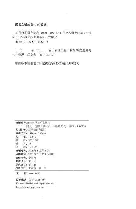 《工程技术研究院志（2000-2004）辽宁省盘锦市辽河油田》.pdf电子版_辽宁省志预览图2