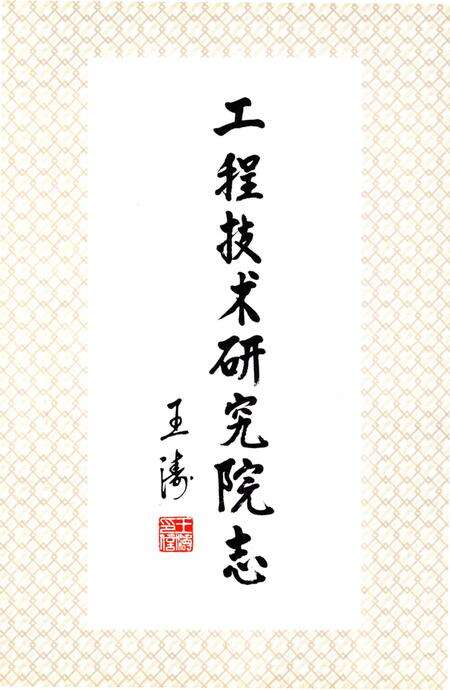 《工程技术研究院志（2000-2004）辽宁省盘锦市辽河油田》.pdf电子版_辽宁省志预览图5