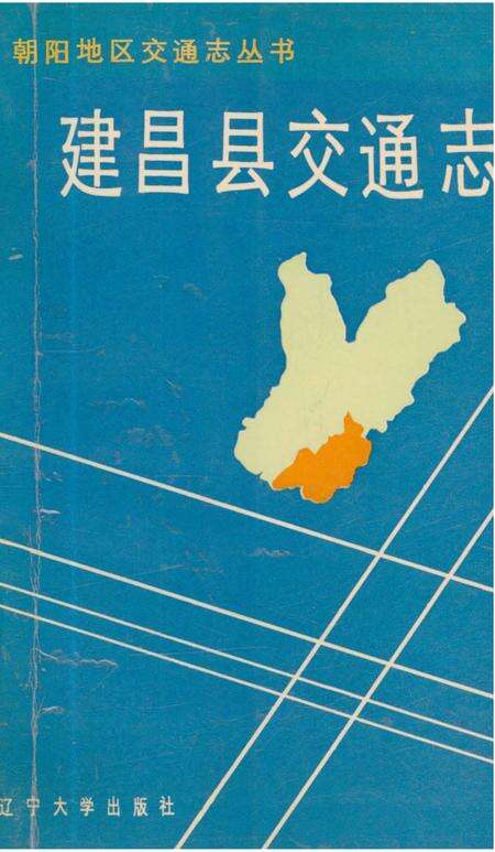 《建昌县交通志》.pdf电子版_辽宁省志缩略图