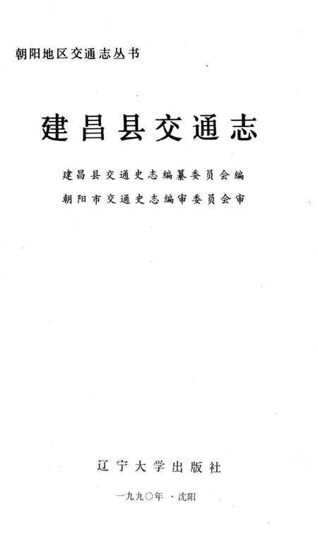 《建昌县交通志》.pdf电子版_辽宁省志预览图2