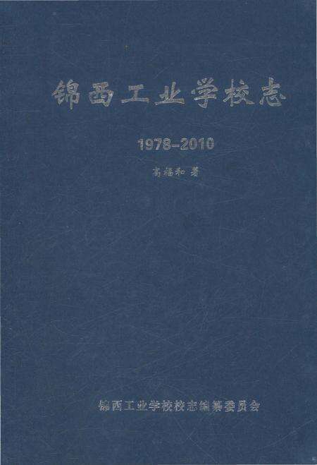 《锦西工业学校志1978-2010》.pdf电子版_辽宁省志缩略图
