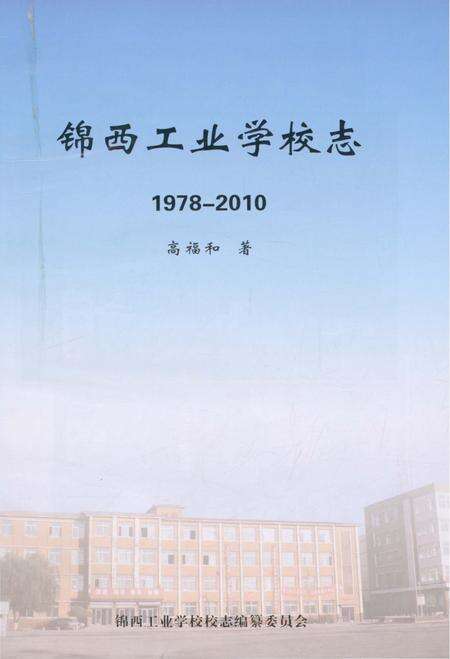 《锦西工业学校志1978-2010》.pdf电子版_辽宁省志预览图1