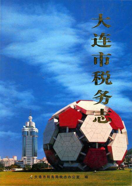 《大连市税务志》.pdf电子版_辽宁省志缩略图
