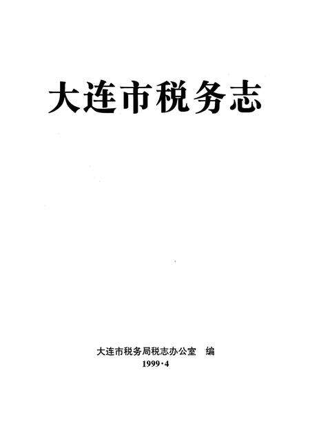 《大连市税务志》.pdf电子版_辽宁省志预览图2