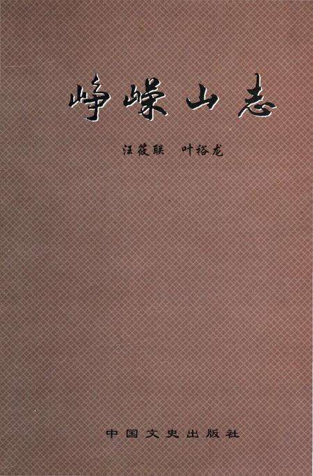 《峥嵘山志》.pdf电子版_辽宁省志缩略图